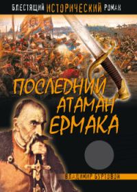 Обложка книги «Последний атаман Ермака»