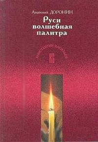 Обложка книги «Руси волшебная палитра»