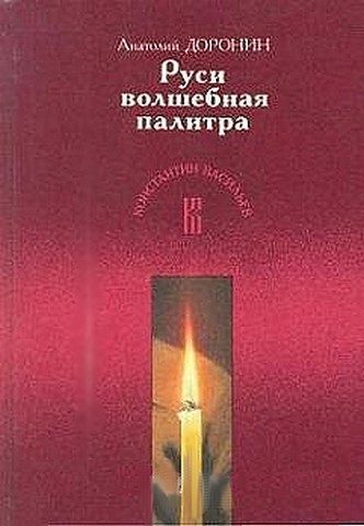 Обложка книги «Руси волшебная палитра»