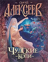 Обложка книги «Чудские копи»