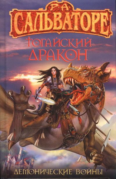 Обложка книги «Тогайский дракон»