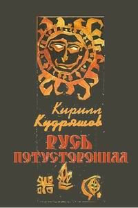 Обложка книги «Русь потусторонняя»