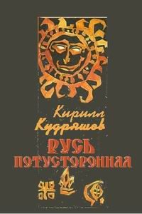 Обложка книги «Русь потусторонняя»