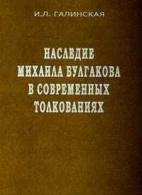 Обложка книги «Наследие Михаила Булгакова в современных толкованиях»