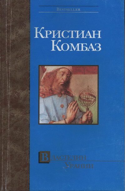 Обложка книги «Властелин Урании»