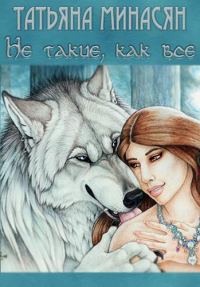 Обложка книги «Не такие, как все»