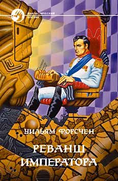 Обложка книги «Реванш императора»