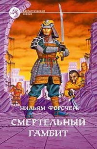 Обложка книги «Смертельный гамбит»