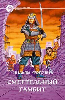 Обложка книги «Смертельный гамбит»