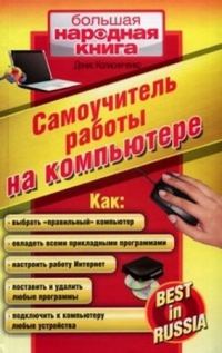 Обложка книги «Самоучитель работы на компьютере»