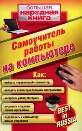 Обложка книги «Самоучитель работы на компьютере»