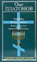 Обложка книги «Тайна беззакония: иудаизм и масонство против Христианской цивилизации»