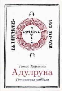 Обложка книги «Адулруна. Готическая каббала»