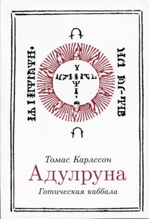 Обложка книги «Адулруна. Готическая каббала»