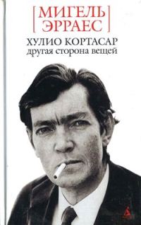 Обложка книги «Хулио Кортасар. Другая сторона вещей»