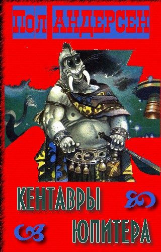 Обложка книги «Кентавры Юпитера»