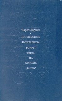 Обложка книги «Путешествие натуралиста вокруг света на корабле "Бигль"»