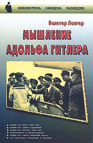 Обложка книги «Мышление Адольфа Гитлера»
