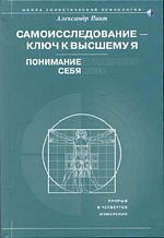 Обложка книги «Самоисследование - ключ к высшему Я. Понимание себя.»