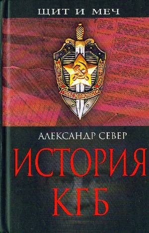 Обложка книги «История КГБ»