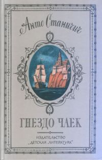 Обложка книги «Гнездо чаек»