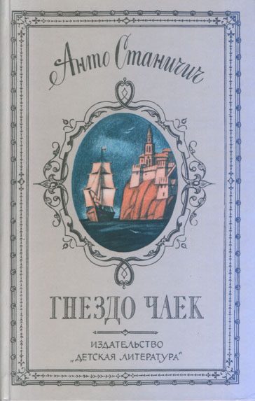 Обложка книги «Гнездо чаек»