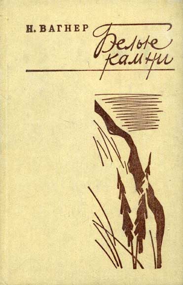 Обложка книги «Белые камни»