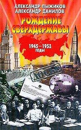Обложка книги «Рождение сверхдержавы: 1945-1953 гг.»