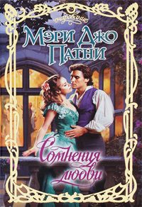 Обложка книги «Сомнения любви»