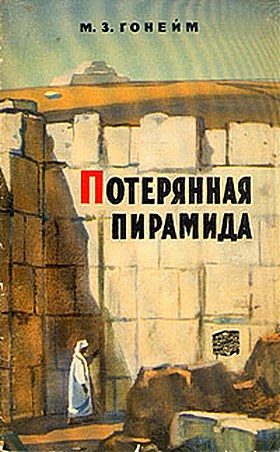 Обложка книги «Потерянная пирамида»