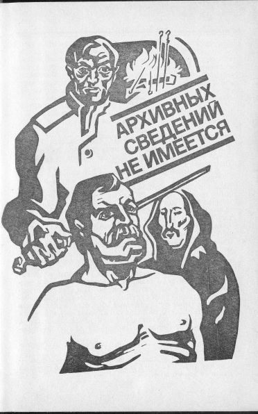 Обложка книги «Архивных сведений не имеется»