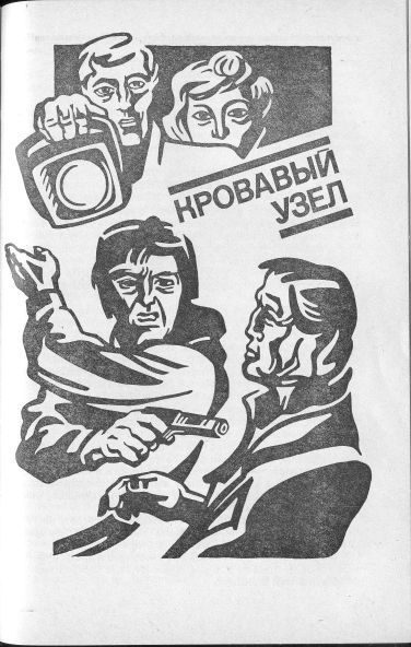 Обложка книги «Кровавый узел»