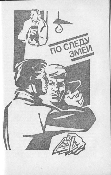 Обложка книги «По следу змеи»