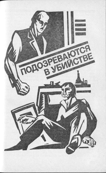 Обложка книги «Подозреваются в убийстве»