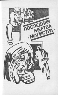 Обложка книги «Последняя жертва "Магистра"»