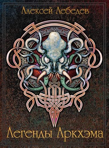Обложка книги «Легенды Аркхэма»