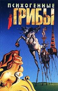 Обложка книги «Психогенные грибы»