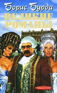 Обложка книги «Великие романы»