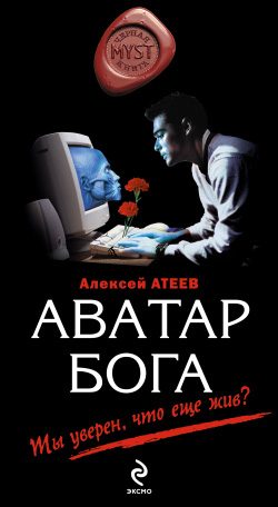 Обложка книги «Аватар бога»