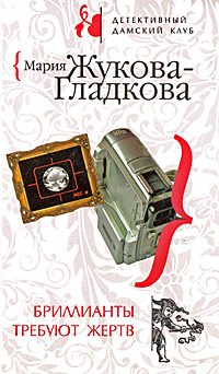 Обложка книги «Бриллианты требуют жертв»
