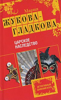 Обложка книги «Царское наследство»