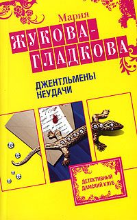 Обложка книги «Джентльмены неудачи»