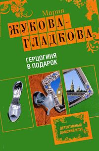 Обложка книги «Герцогиня в подарок»