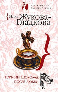 Обложка книги «Горький шоколад после любви»