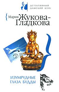 Обложка книги «Изумрудные глаза Будды»