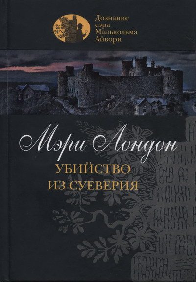 Обложка книги «Убийство из суеверия»