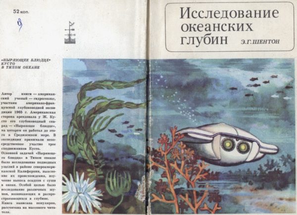 Обложка книги «Исследование океанских глубин»