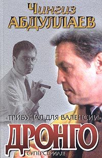 Обложка книги «Трибунал для Валенсии»