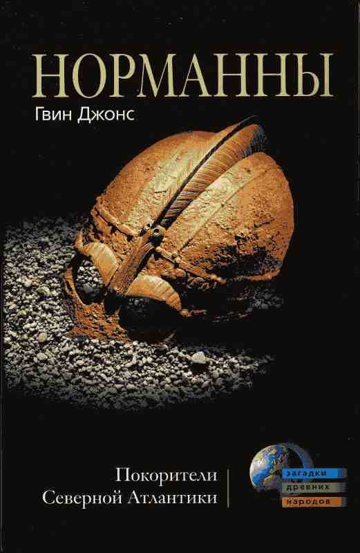 Обложка книги «Норманны»