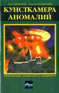 Обложка книги «Кунсткамера аномалий»